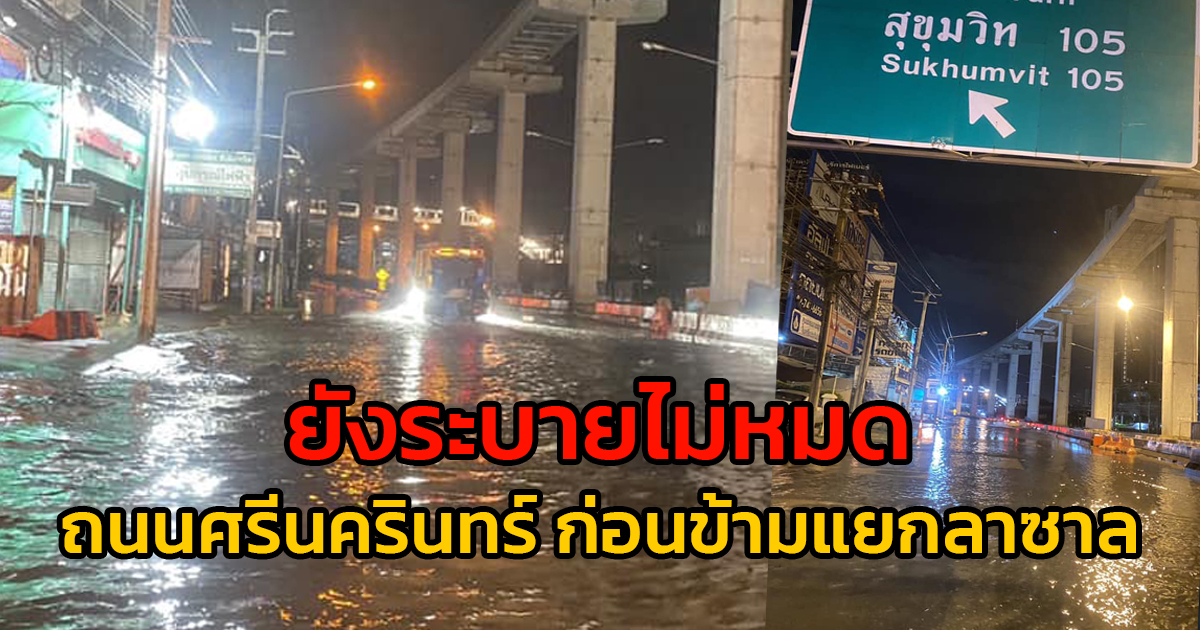 น้ำท่วมขัง ยังรอการระบายเต็มพื้นที่ ถนนศรีนครินทร์ ขาเข้า ก่อนถึงสะพานข้ามแยกลาซาล