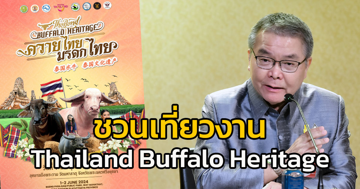 ชวนร่วมงาน “Thailand Buffalo Heritage ควายไทย มรดกไทย” วันที่ 1 - 2 มิถุนายน 2567 จังหวัดพระนครศรีอยุธยา