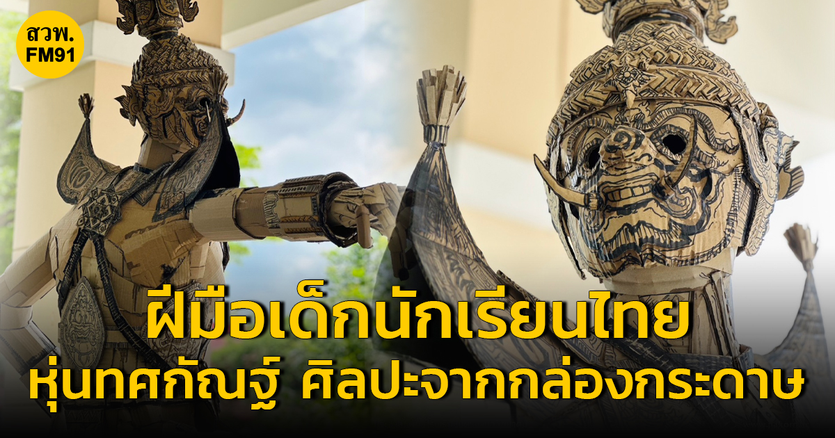 ชื่นชม! หุ่นทศกัณฐ์จากกระดาษลังความสูง 2.70 เมตร ฝีมือเด็กนักเรียนไทย จากโรงเรียนนครนายกวิทยาคม
