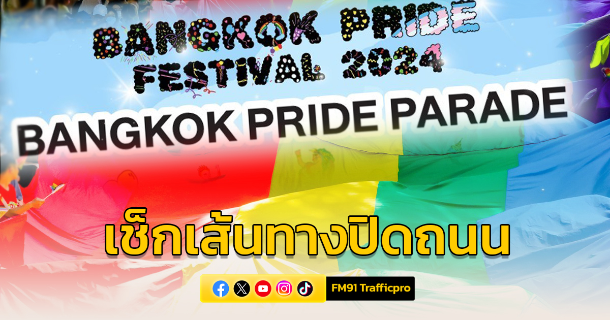 เช็กเส้นทางปิดถนนงาน "Bangkok Pride Parade 2024 Celebration of Love"