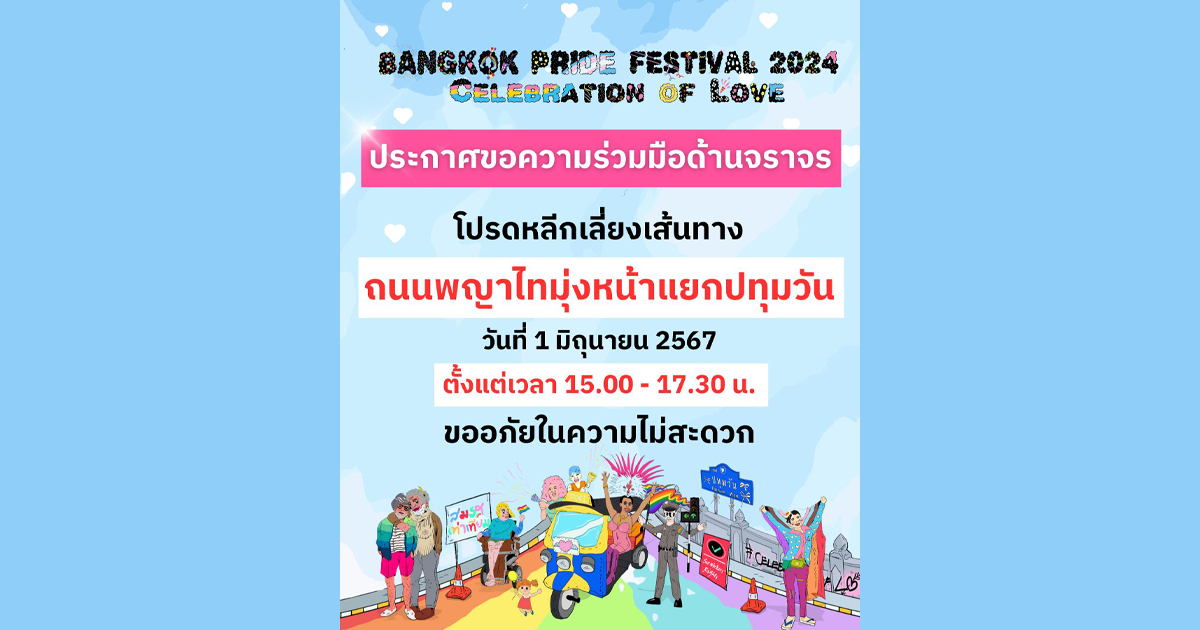 หลีกเลี่ยงเส้นทาง เทศกาล Bangkok Pride Festival 2024