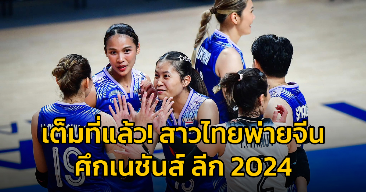 เต็มที่แล้ว! ลูกยางสาวไทยพ่ายจีน 0-3 เซต ศึกวอลเลย์บอลเนชั่นส์ ลีก 2024 สัปดาห์ที่ 2