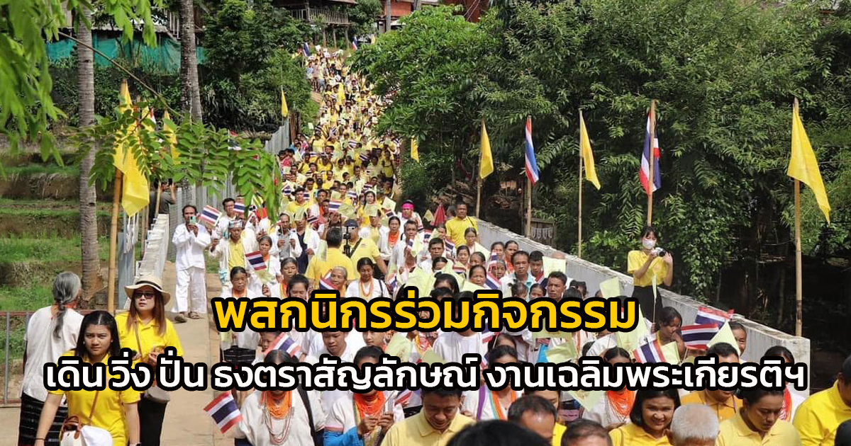 พสกนิกรไทยทั่วประเทศ พร้อมใจร่วมกิจกรรม 'เดิน วิ่ง ปั่น ธงตราสัญลักษณ์ งานเฉลิมพระเกียรติในหลวง'