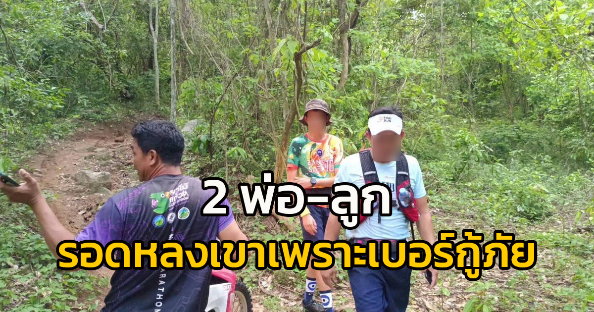 2 พ่อลูกนักออกกำลังกาย หลงทางบนเขา รอดมาได้เพราะสังเกตเห็นเบอร์กู้ภัยฯ ที่ติดตามต้นไม้ จ.ชลบุรี