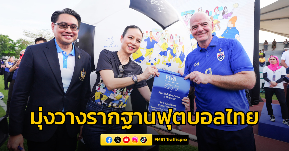 นโยบายสำคัญ มาดามแป้ง : FA THAILAND & FIFA กับการวางรากฐานเพื่อฟุตบอลไทย