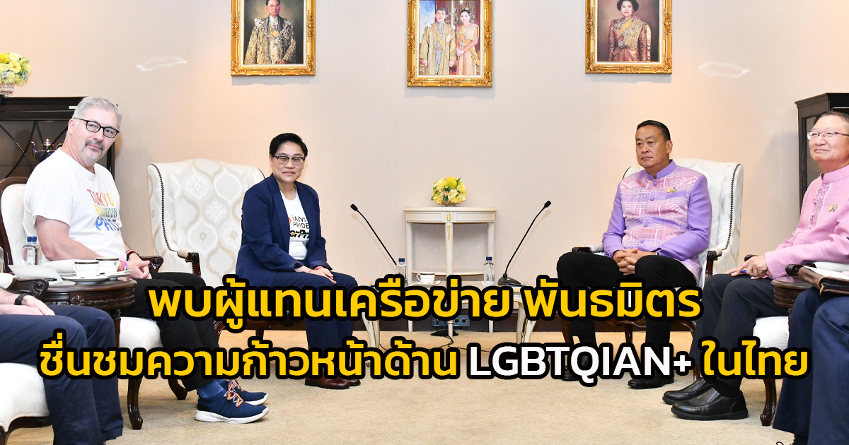 นายกฯ พบผู้แทนเครือข่ายและพันธมิตรผู้นำด้านการส่งเสริมความเท่าเทียมและความหลากหลายทางเพศ ชื่นชมความก้าวหน้าด้าน LGBTQIAN+ ในไทย