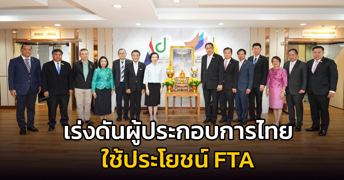 ‘สุชาติ’ มอบนโยบาย ‘กรมเจรจาฯ’ เร่งดันผู้ประกอบการไทยใช้ประโยชน์ FTA ลุยเจรจาปิดดีลกับคู่ค้า หนุนตั้งกองทุน FTA ช่วยผู้ได้รับผลกระทบ