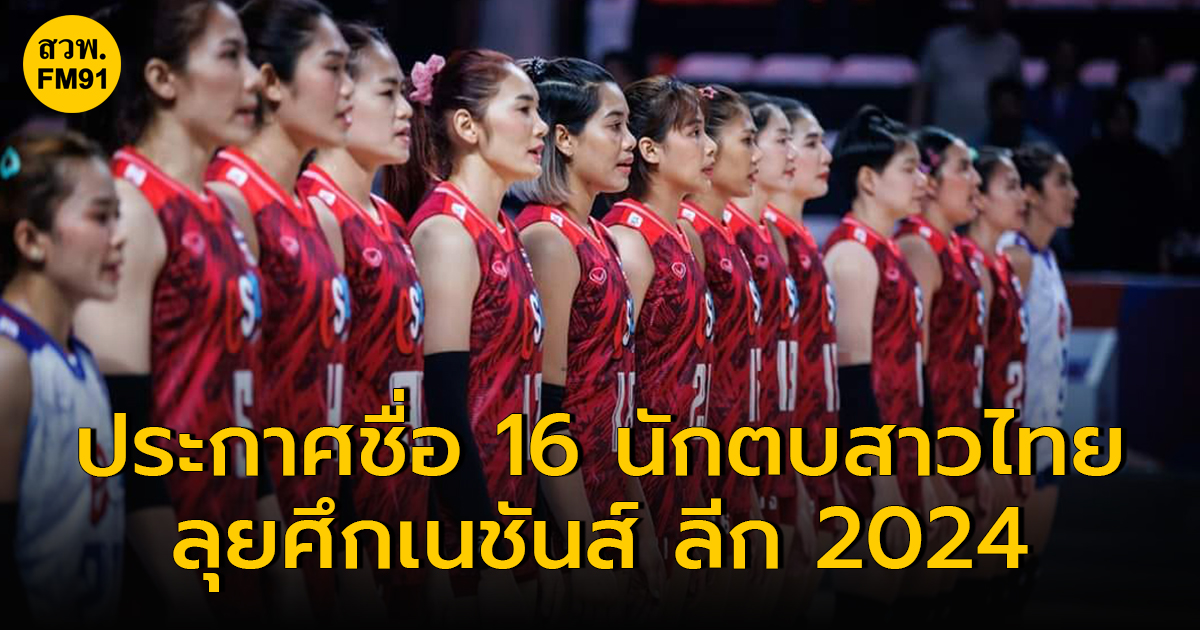 ประกาศชื่อ 16 นักตบสาวไทย ลุยศึกเนชันส์ ลีก 2024 สนาม 3 ที่ฮ่องกง
