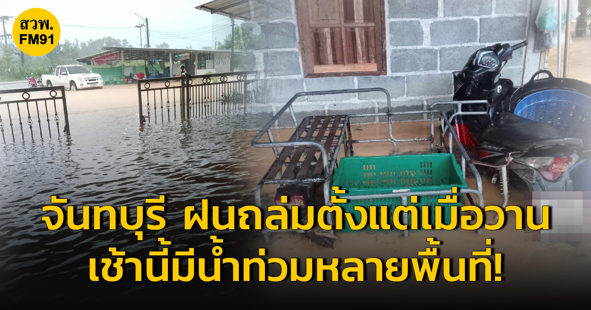 จันทบุรี ฝนถล่มหนัก ตั้งแต่เมื่อวาน เช้านี้มีน้ำท่วมหลายพื้นที่!