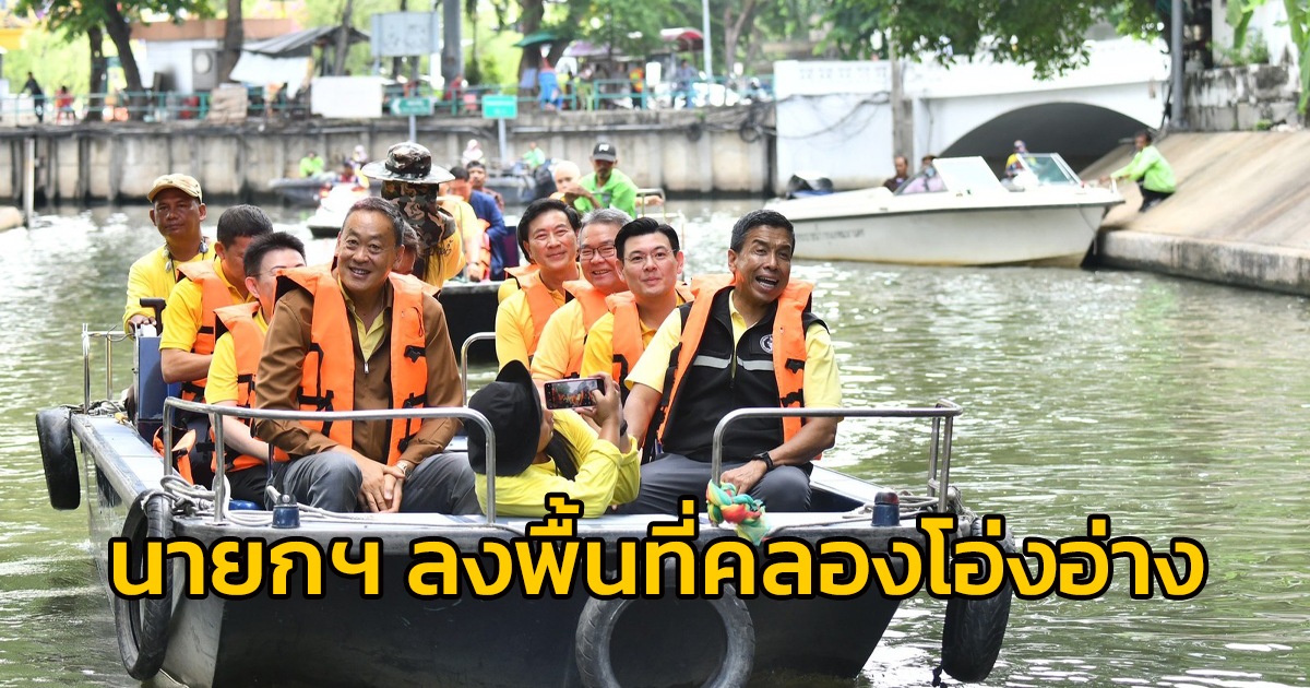 นายกรัฐมนตรี ลงพื้นที่คลองโอ่งอ่าง ติดตามความก้าวหน้า โครงการ 10 คลองสวย น้ำใส คนไทยมีสุข