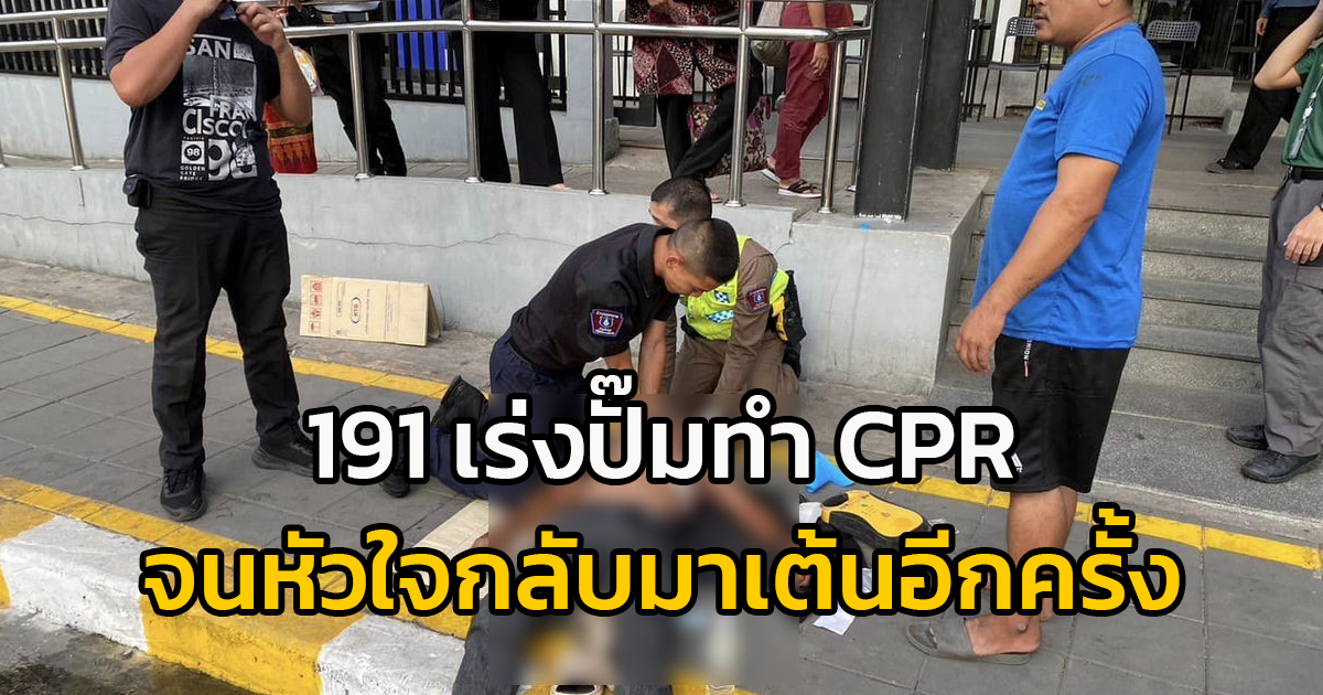 ตำรวจสายตรวจ 191 พบชายหมดสติ กลางวินรถตู้หน้าขนส่งหมอชิต เร่งช่วยเหลือทำ CPR จนหัวใจกลับมาเต้นอีกครั้ง
