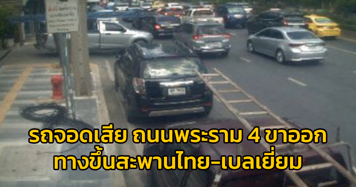 รถตู้จอดเสีย ถนนพระราม 4 ขาออก ทางขึ้นสะพานไทย-เบลเยี่ยม