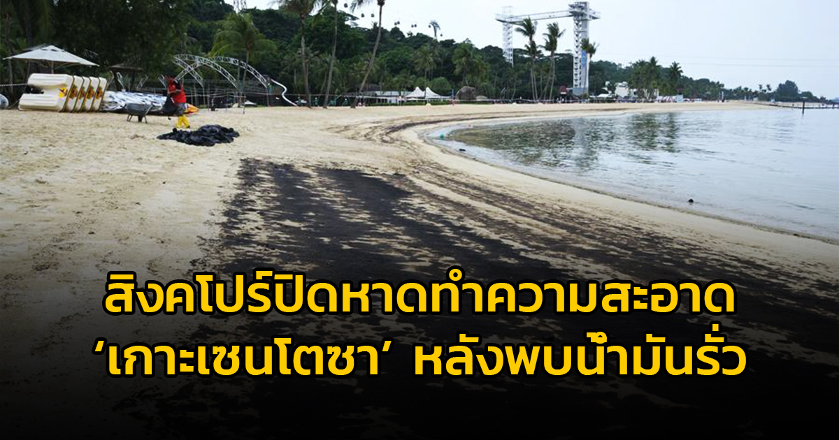 สิงคโปร์ปิดหาดทำความสะอาด ‘เกาะเซนโตซา’ หลังพบน้ำมันรั่ว