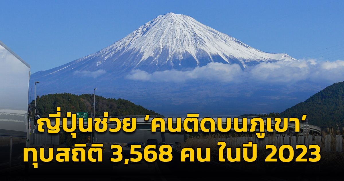 ญี่ปุ่นช่วย ‘คนติดบนภูเขา’ ทุบสถิติ 3,568 คน ในปี 2023