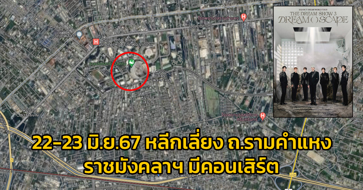 22-23 มิ.ย.67 วางแผนการเดินทางถนนรามคำแหง สนามราชมังคลาฯ มีคอนเสิร์ต NCT DREAM WORLD TOUR