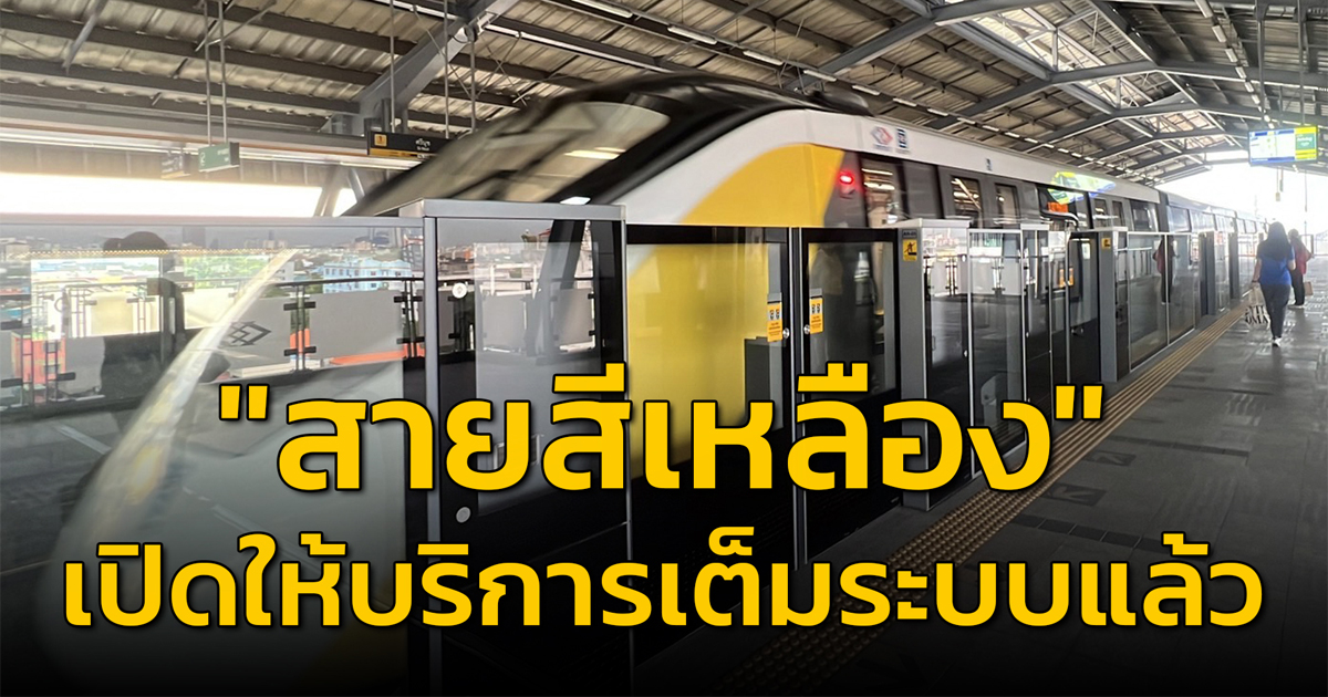 รถไฟฟ้ามหานคร “สายสีเหลือง” เปิดให้บริการเดินรถเต็มระบบแล้ว