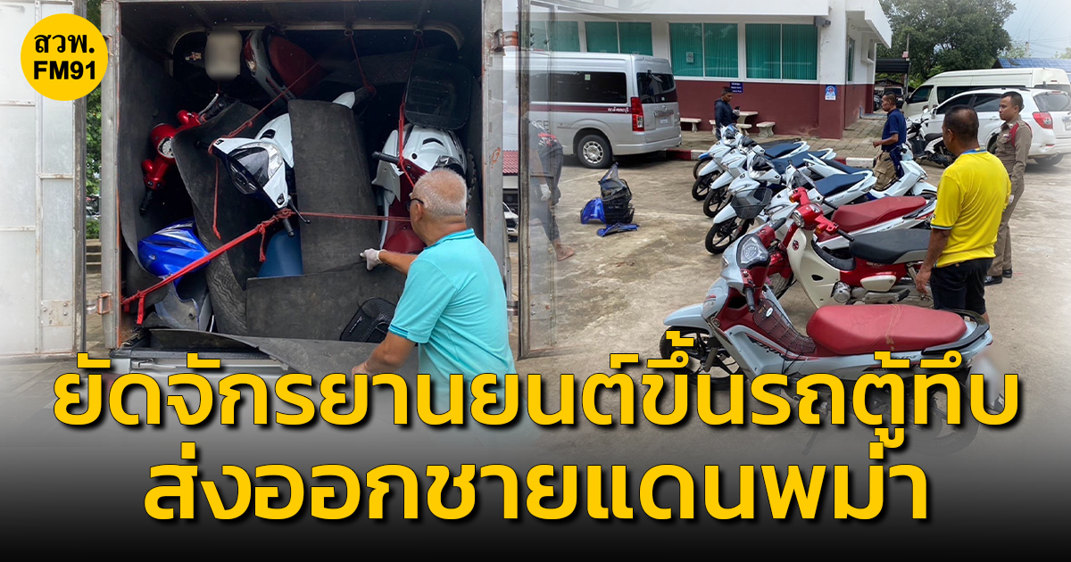 รวบแก๊งรับจำนำรถ ยัดรถจักรยานยนต์ขึ้นรถตู้ทึบ ส่งออกชายแดนพม่า