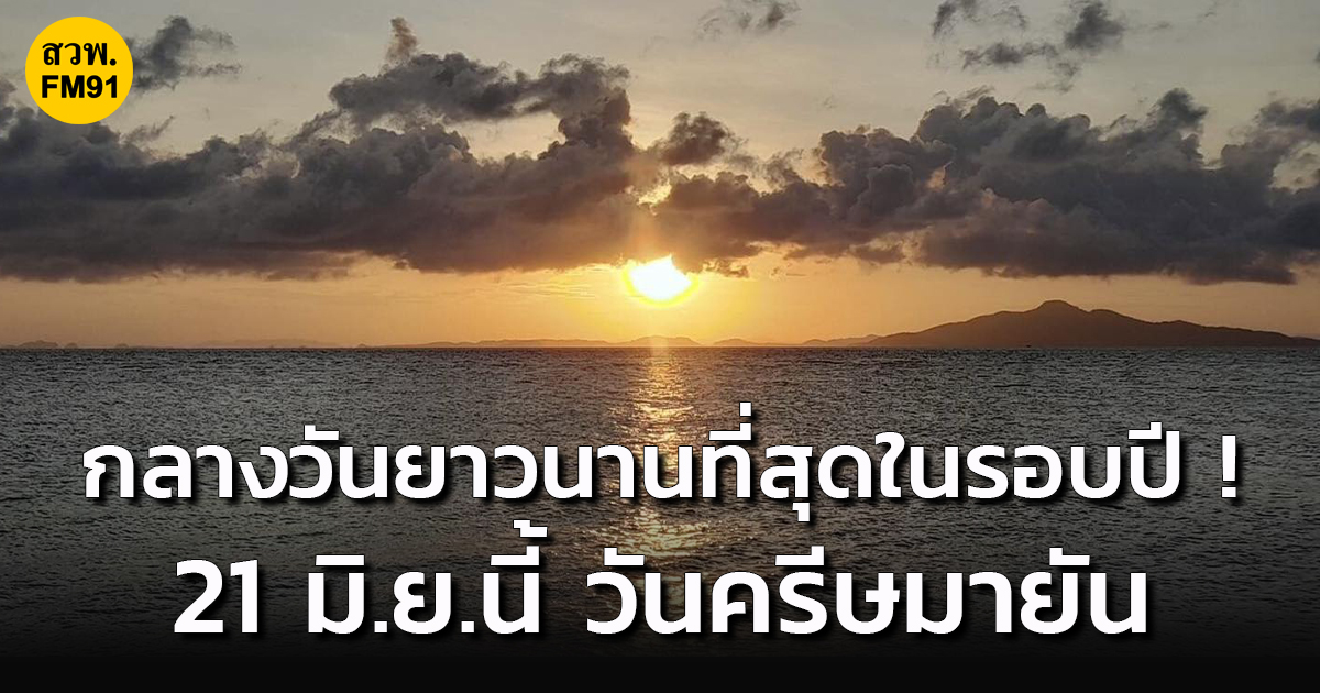 วันครีษมายัน ประเทศไทยจะมีกลางวันยาวนานที่สุดในรอบปี  21 มิถุนายนนี้
