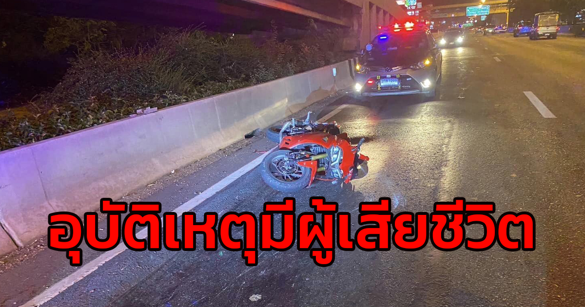 หนุ่มกัมพูชา ขับขี่รถจักรยานยนต์ล้มคว่ำ เสียชีวิตกลางถนนกาญจนาภิเษก ตร.สอบสวนเพื่อหาสาเหตุ