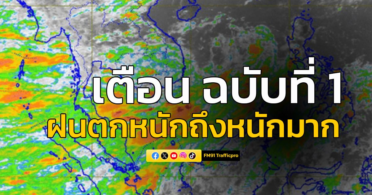 อุตุฯ เตือน ฝนตกหนักถึงหนักมากบริเวณประเทศไทย และคลื่นลมแรงบริเวณทะเลอันดามัน ฉบับที่ 1