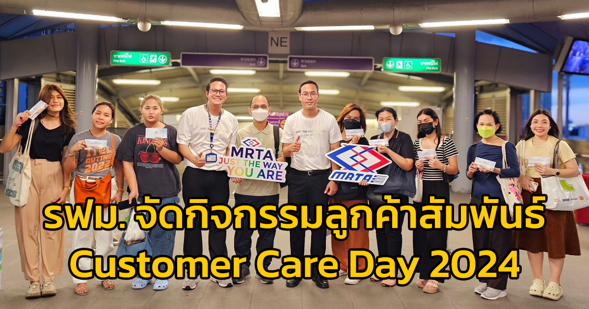 รฟม. จัดกิจกรรมลูกค้าสัมพันธ์ Customer Care Day 2024 ในคอนเซ็ป MRTA : Just the way You Are สนับสนุนทุกความเป็นตัวคุณและสนับสนุนการเดินทางด้วยรถไฟฟ้า MRT