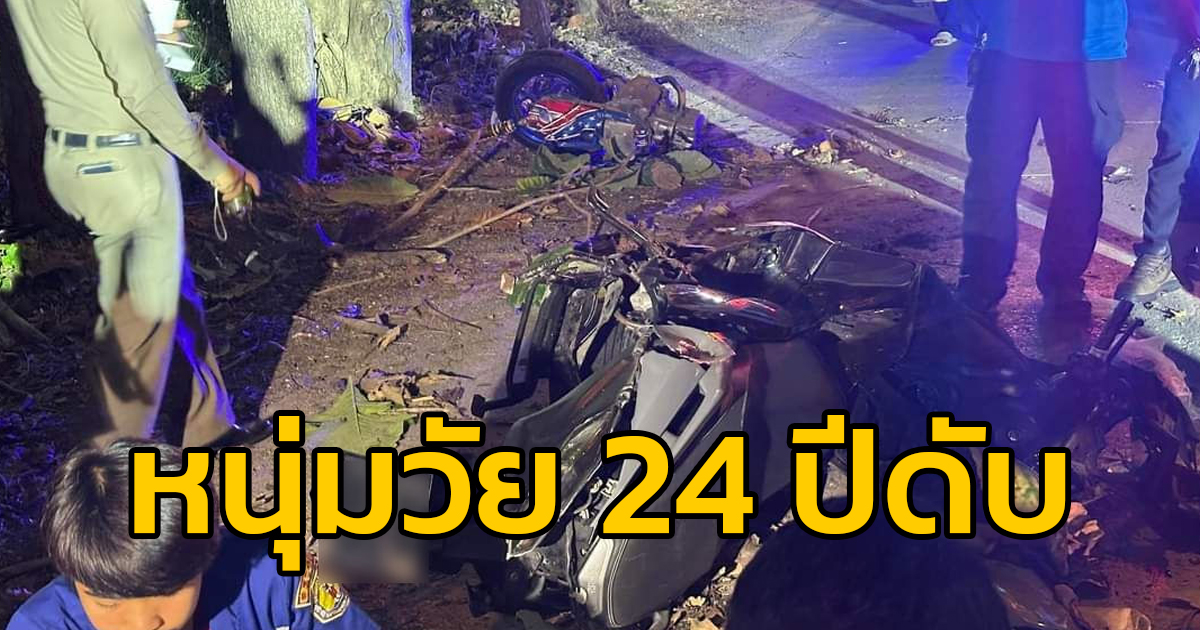 รถจักรยานยนต์เสียหลักชนต้นไม้ข้างทาง รถสภาพพังยับ คนขับขี่เป็นหนุ่มวัย 24 ปีเสียชีวิต จ.กาญจนบุรี