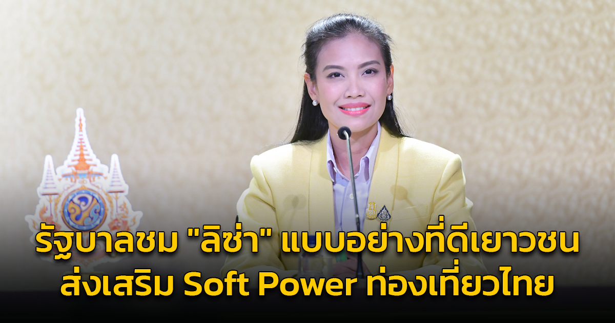 รัฐบาลชื่นชม "ลิซ่า" แบบอย่างที่ดีเยาวชนไทย ใช้เยาวราชในผลงานมิวสิควิดีโอ ชูศักยภาพ ส่งเสริม Soft Power ท่องเที่ยวไทย