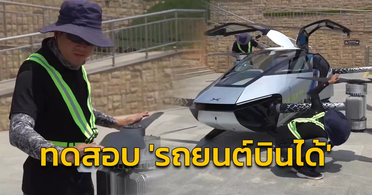บริษัทจีนทดสอบ ‘รถยนต์บินได้’ รุ่น “เอ็กซ์2” (X2)