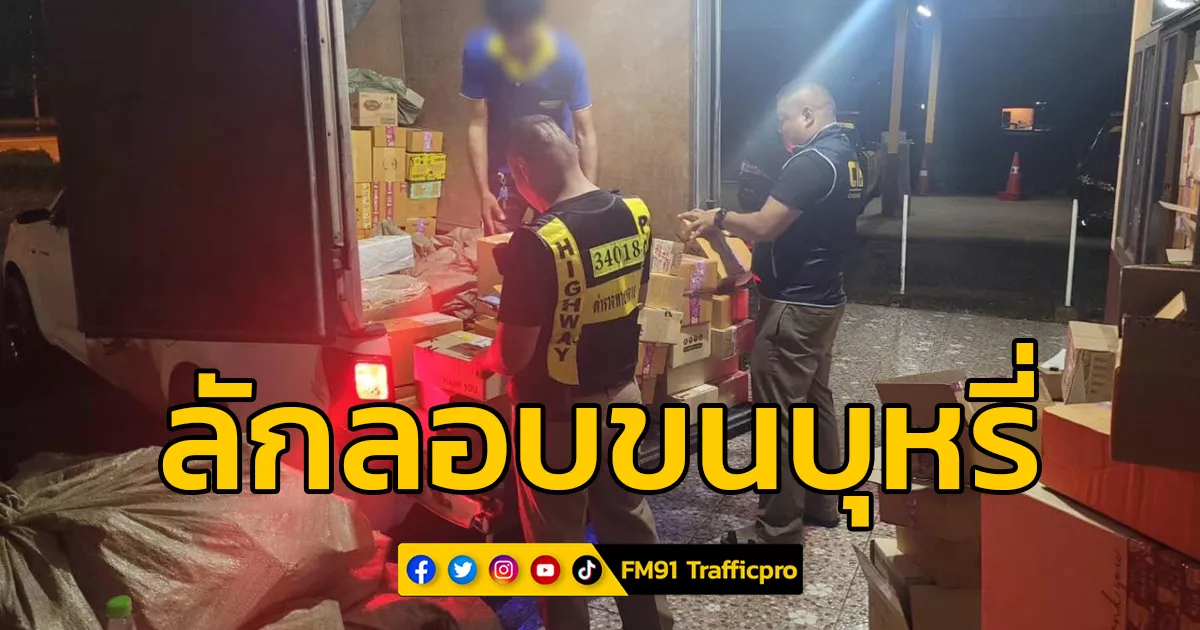 ตร.ทล.จับผู้ต้องหาพร้อมของกลางบุหรี่ไม่ผ่านพิธีทางศุลกากร 1.6 หมื่นซอง
