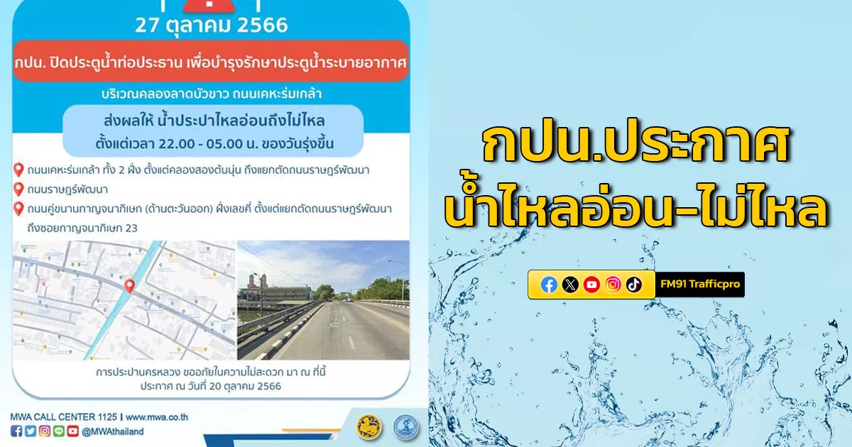 ประกาศ ! วันที่ 27 ต.ค. 66 น้ำไหลอ่อนไม่ไหล ถนนเคหะร่มเกล้า