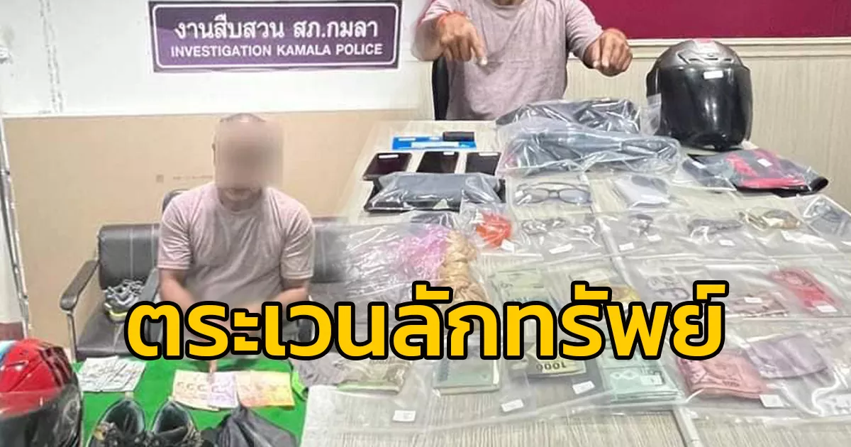 รวบไรเดอร์ ก่อเหตุตระเวนลักทรัพย์พื้นที่เมืองกมลา พบของกลางเพียบ จ.ภูเก็ต