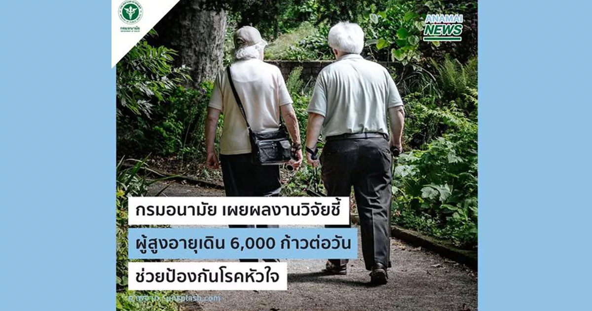 ผลงานวิจัยชี้ผู้สูงอายุเดิน 6,000 ก้าวต่อวัน ช่วยป้องกันโรคหัวใจและหลอดเลือด