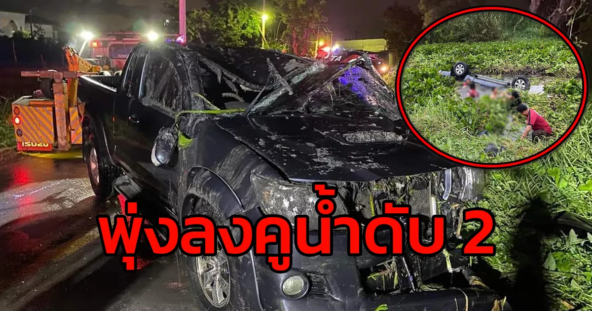 รถกระบะเสียหลักพลิกคว่ำลงคูน้ำข้างทาง บาดเจ็บ 2 และเสียชีวิต 2 ราย จ.นครปฐม
