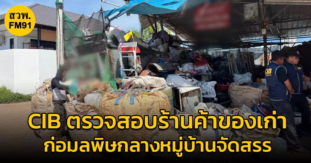 CIB ระดมตรวจสอบร้านค้าของเก่าไม่ได้รับอนุญาตก่อมลพิษกลางหมู่บ้านจัดสรร