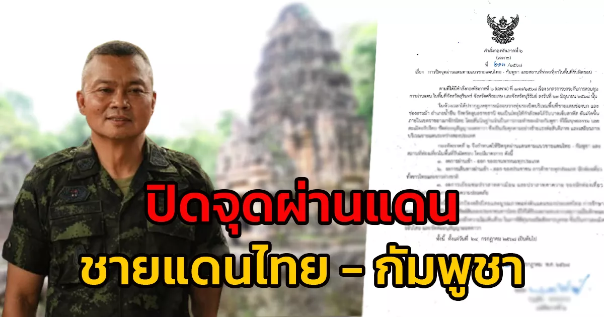 แม่ทัพภาคที่ 2 ลงนามคำสั่ง ปิดจุดผ่านแดนชายแดน จ.สุรินทร์ จ.ศรีสะเกษ จ.บุรีรัมย์ งดเยี่ยมชมพื้นที่ปราสาทตาเมือน และปราสาทตาควาย