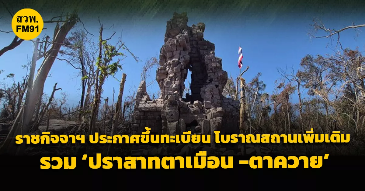 ราชกิจจาฯ ประกาศขึ้นทะเบียน โบราณสถานเพิ่มเติม รวม "ปราสาทตาเมือน-ตาควาย"