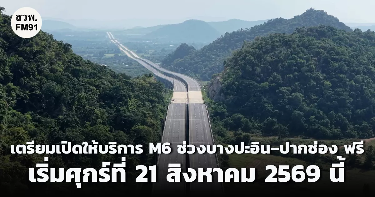 กรมทางหลวงเตรียมเปิดทดลองให้บริการ M6 ช่วงบางปะอิน–ปากช่อง ฟรี! ทุกวันศุกร์-เสาร์-อาทิตย์ เริ่มศุกร์ที่ 21 สิงหาคม 2569 นี้