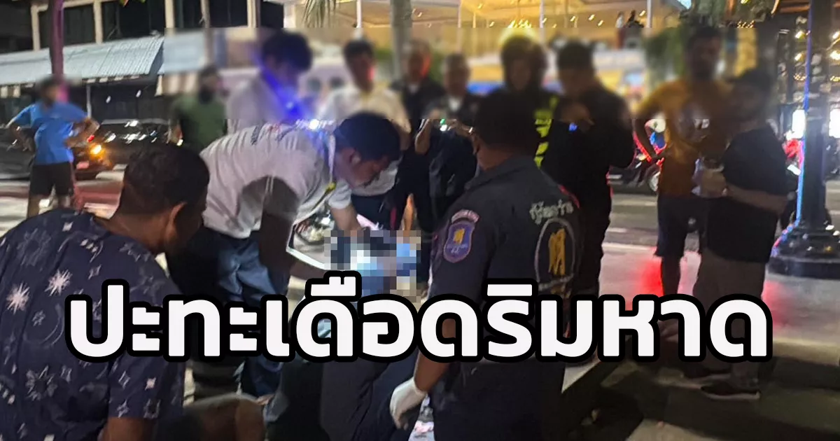หนุ่มเมียนมา ถ่ายรูปทะเลติดกลุ่มสาวสอง ถูกเรียกเงิน-ลบรูป หนุ่มปฏิเสธ โดนฟาดของแข็งเข้ากกหูเลือดสาด เขวี้ยงมือถือพัง ก่อนเผ่นหนี จ.ชลบุรี