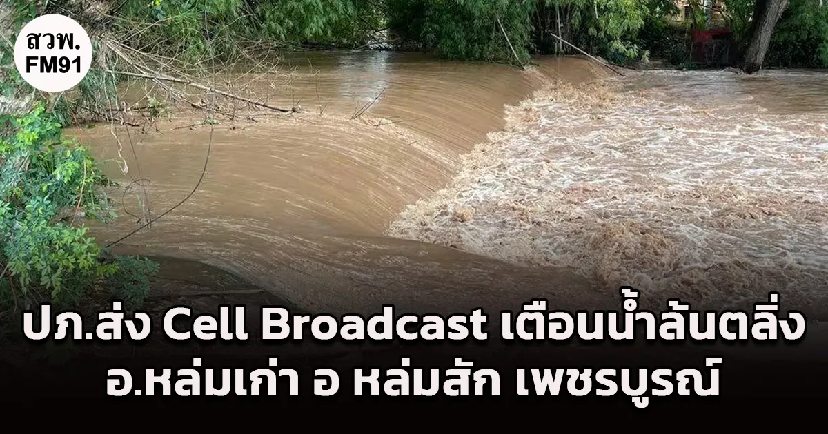 ปภ. ส่ง Cell Broadcast แจ้งเตือนน้ำล้นตลิ่ง ให้ยกของขึ้นที่สูง พื้นที่ อ.หล่มเก่า อ หล่มสัก เพชรบูรณ์