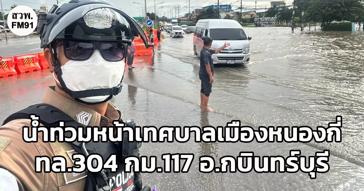 น้ำท่วมขังหน้าเทศบาลเมืองหนองกี่ ทล.304 กม.117 ต.หนองกี่ อ.กบินทร์บุรี จ.ปราจีนบุรี