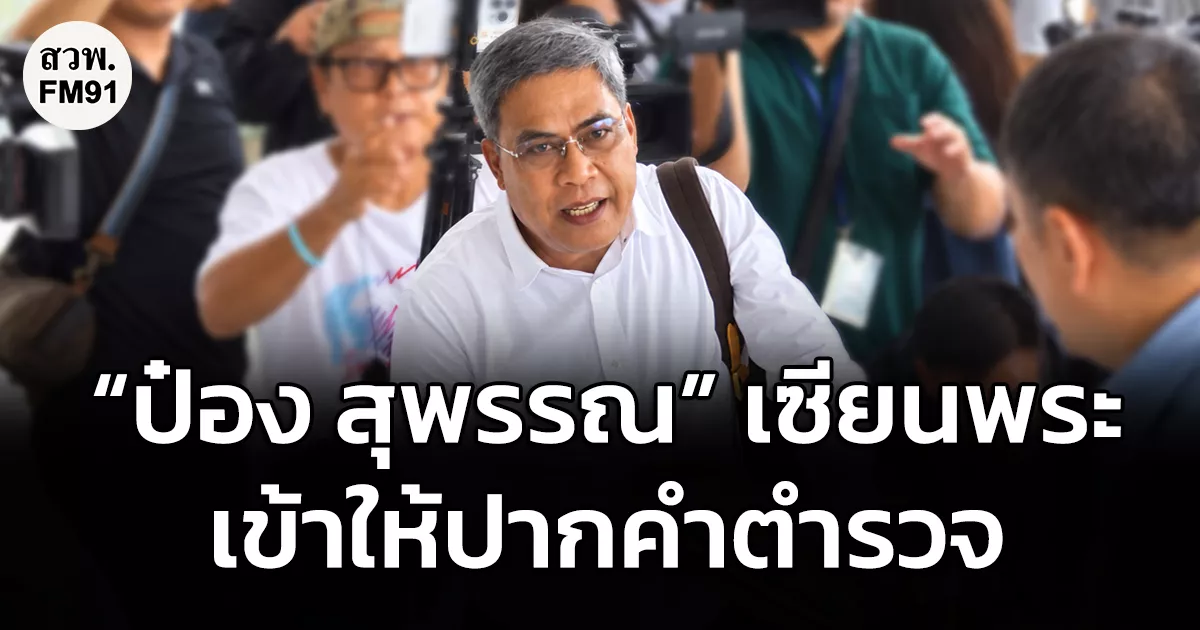 "ป๋อง สุพรรณ" เซียนพระ เข้าให้ปากคำตำรวจ แจงทุกข้อมูลมูลนิธิหวันโชติ อดีตเจ้าอาวาสวัดพุทไธศวรรย์