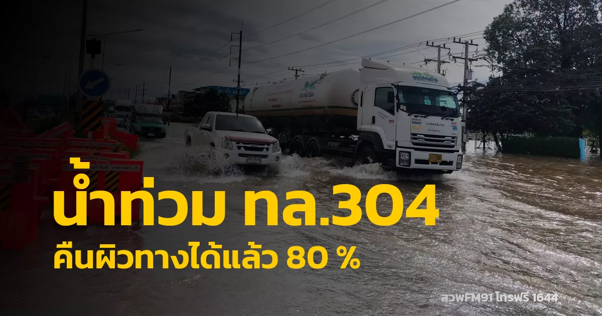 น้ำท่วม ทล.304 เทศบาลหนองกี่ คืนผิวจราจรได้แล้ว 80 % เร่งสูบน้ำต่อเนื่อง จนกว่าจะคลี่คลายเป็นปกติ