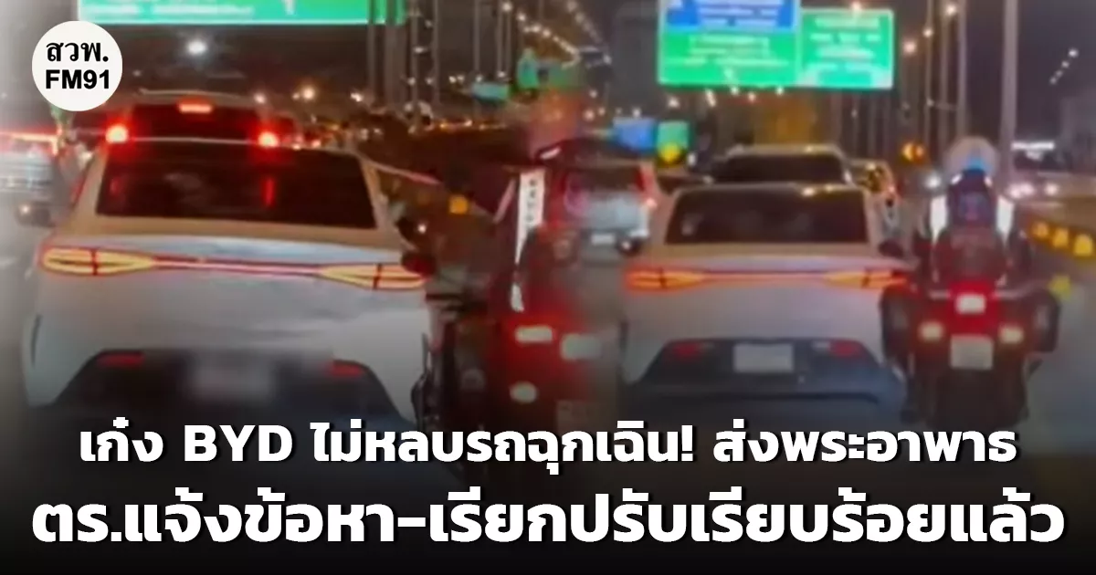 เก๋ง BYD ไม่หลบรถฉุกเฉิน! ส่งพระอาพาธวิกฤต ตำรวจแจ้งข้อหา-เรียกปรับเรียบร้อยแล้ว