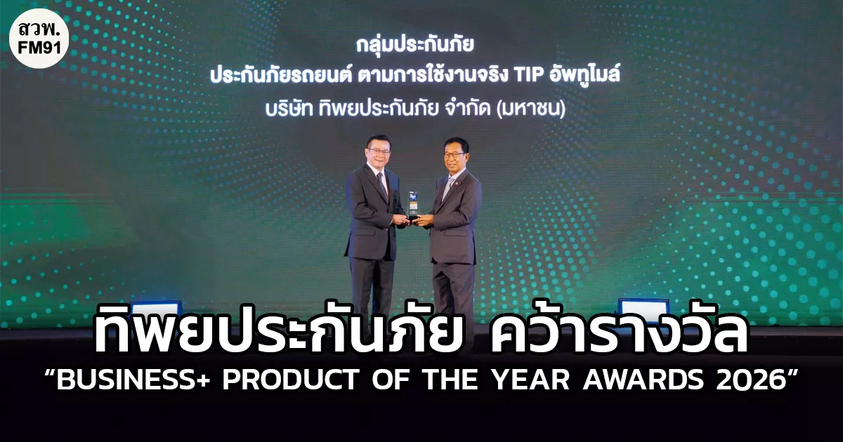 “TIP อัพทูไมล์” จากทิพยประกันภัย คว้ารางวัล “BUSINESS+ PRODUCT OF THE YEAR AWARDS 2026” ตอกย้ำแนวคิดประกันภัยที่เข้าใจผู้บริโภค