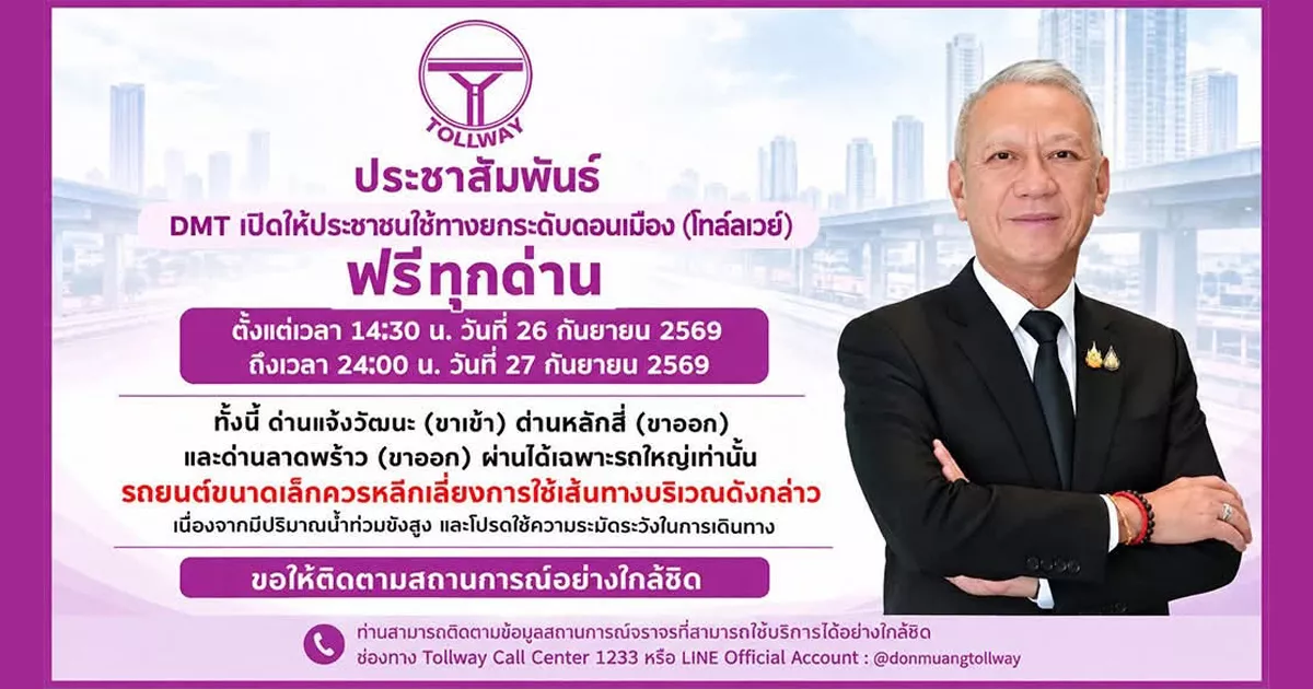 DMT เปิดให้ประชาชนใช้ทางยกระดับดอนเมือง (โทล์ลเวย์) ฟรีทุกด่านตั้งแต่เวลา 14:30 น. วันนี้ ถึง วันที่ 27 กันยายน 2569 เวลา 24:00 น.