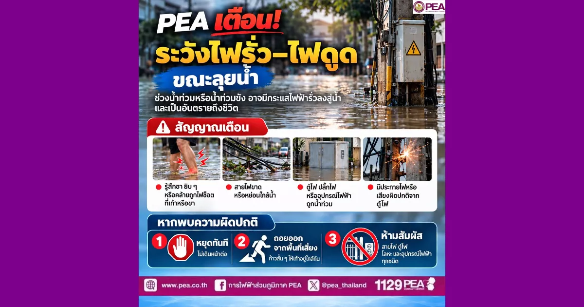 PEA เตือน! ระวังไฟรั่ว–ไฟดูด ขณะลุยน้ำ