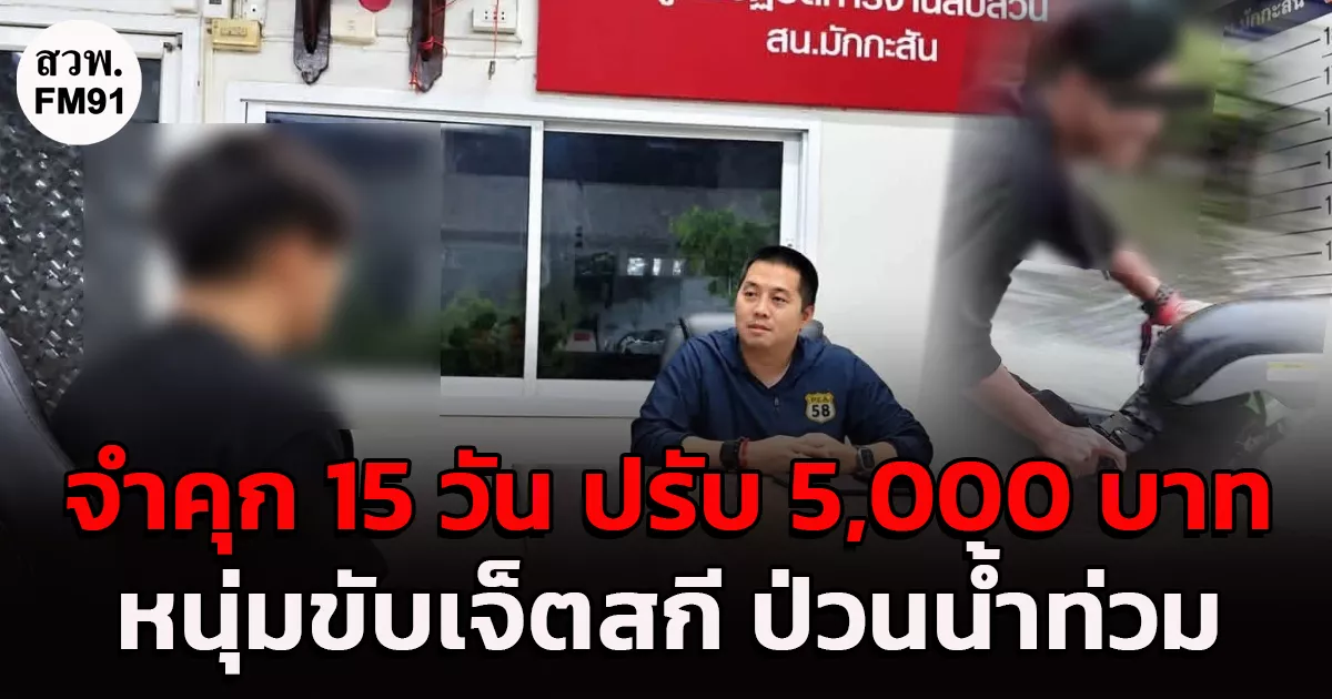 ศาลสั่งจำคุก 15 วัน ปรับ 5,000 บาท โทษจำคุกรอลงอาญา 1 ปี หนุ่มนักเรียนนอก ขับเจ็ตสกีป่วนน้ำท่วม ถนนเพชรบุรี