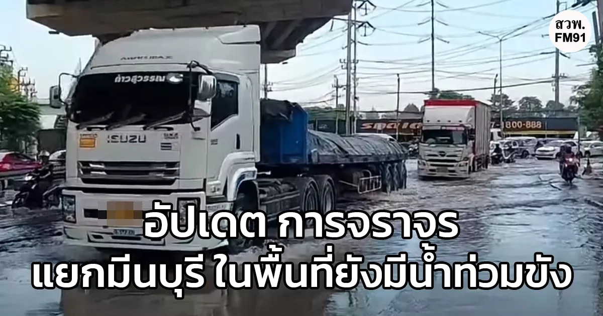 อัปเดต การจราจรแยกมีนบุรี ในพื้นที่ยังมีน้ำท่วมขัง