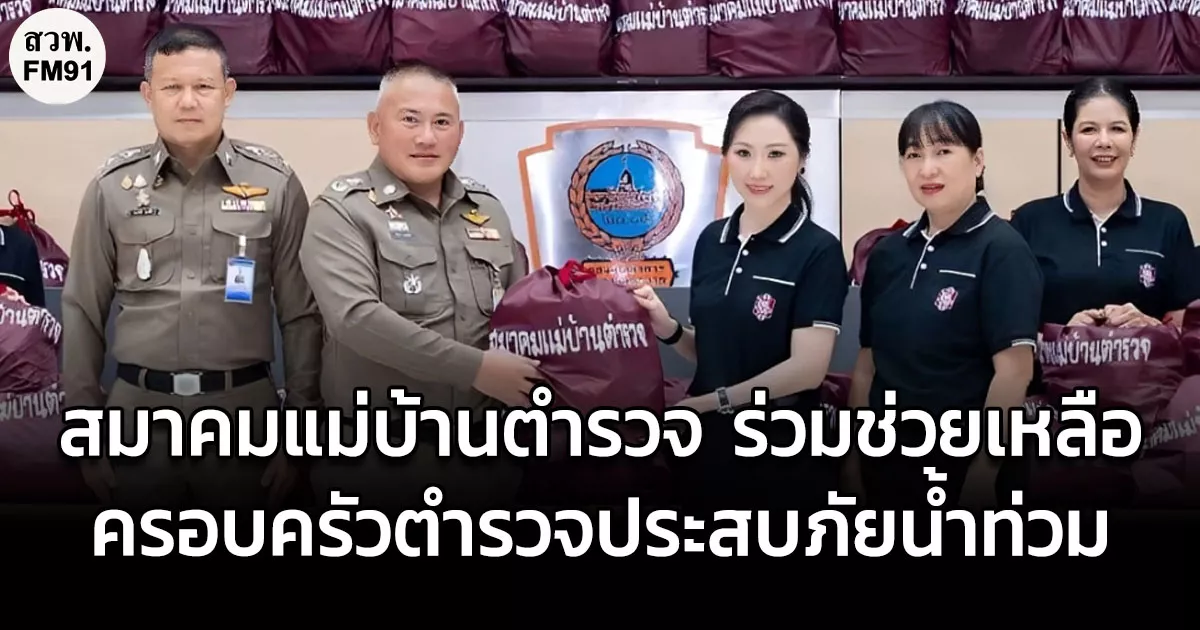 สมาคมแม่บ้านตำรวจ Share Heart ปันน้ำใจ ร่วมช่วยเหลือครอบครัวตำรวจประสบภัยน้ำท่วม