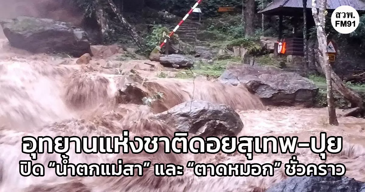 อุทยานแห่งชาติดอยสุเทพ-ปุย แจ้งปิด “น้ำตกแม่สา” และ “น้ำตกตาดหมอก” จ.เชียงใหม่ ชั่วคราว